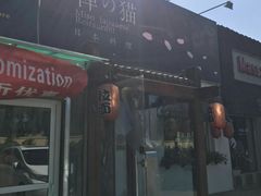 -禅猫日本料理