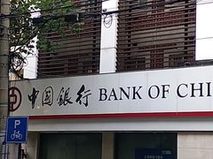 -中国银行(上海市番禺路支行)
