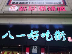 门面-八一好吃街·高品美食广场