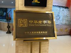 -鹿鸣春饭店(总店)