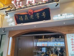 -阿古牛肉丸(一建店)