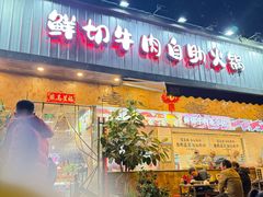 -谭三娘鲜切牛肉自助火锅(九眼桥总店)