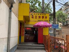 -马三洋芋片(兰州总店)