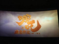 -卢米埃影城(长楹天街IMAX激光店)