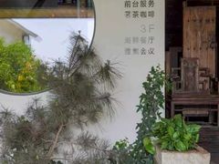 -瑜上·山食小馆