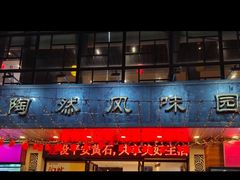 -陶然风味园(广场路店)