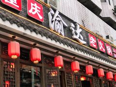 门面-重庆渝达老火锅(春熙路店)