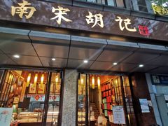-南宋胡记(杭州体育场路店)