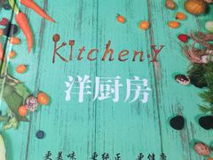 -Kitchen·Y洋厨房西餐厅(王府壹号店)