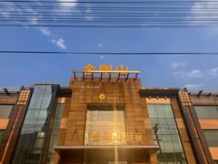 -金刚山(学府路店)
