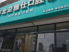 -卫雅仕口腔