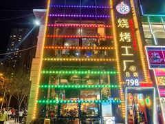 -798烧烤工厂(太和路店)