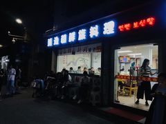 门面-屋里家延边朝鲜族冷面(南园店)