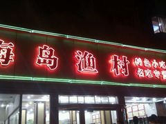 门面-海岛渔村大酒店(云霄路店)