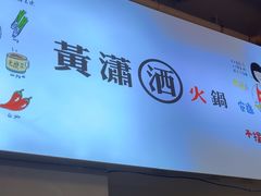 -黄潇洒老火锅(九眼桥宏济巷店)