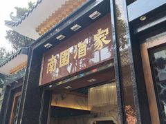 -南园酒家(前进路店)