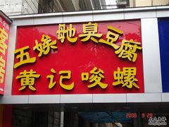 五娭～臭豆腐-五娭毑臭豆腐(黄兴南路店)