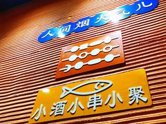 -大茗东北烧烤·鹤岗小串·老式麻辣烫(紫藤路店)