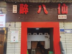 -醉八仙热酒馆(渝中店)
