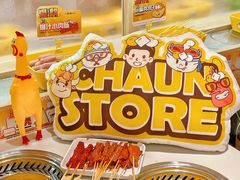 -串士多·回转小火锅(长安方圆荟店)