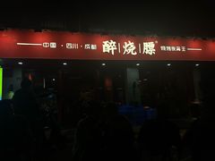 -醉烧膘·烧烤夜宵王(总店)