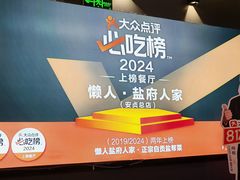 -懒人盐府人家(航天桥店)