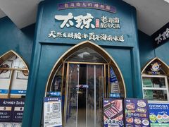 -太琼糟粕醋·海南酸汤火锅(亚龙湾店)
