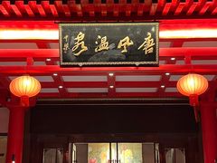 -唐风温泉
