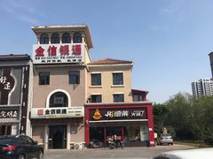 -彤德莱火锅(杨村三店)