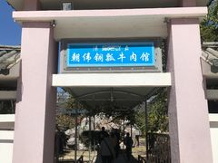 门面-朝伟清真铜瓢牛肉馆(三十年老·店)