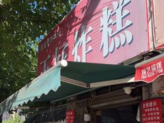 门面-厚富香面食店王好炸糕(延安路店)