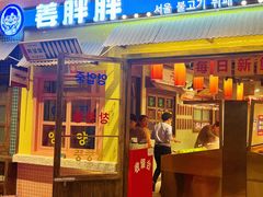 -姜胖胖首尔自助烤肉·街头小吃大排档(国瑞中心店)
