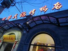 -四季民福烤鸭店(前门廊房二条店)