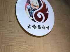 -大哈福烧烤·海鲜·家常菜(延安三路店)