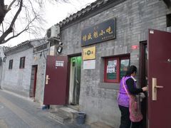 门面-增盛魁小吃店