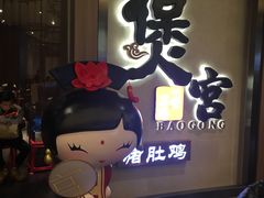 -煲宫猪肚鸡(昆山金鹰国际购物中心店)