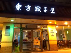 门面-东方饺子王(和平里店)