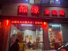 门面-醋缘臭屁醋养生火锅