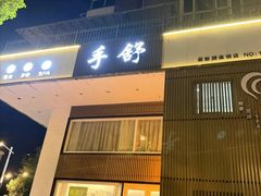 -手舒·采耳按摩·影院足道spa(莫愁湖东路店)