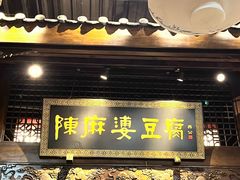 -陈麻婆豆腐总店