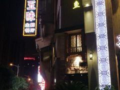 -孙五味(范家路店)