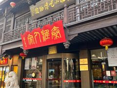 -秦淮人家·地道南京味(夫子庙店)