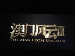 -百丽宫影城(CGS激光苏宁广场店)