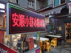 门面-夏食光安顺小舒冰粉冰浆(甲秀楼店)