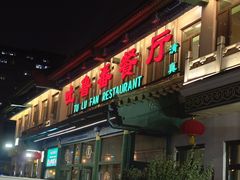 -清真  吐鲁番餐厅(牛街店)