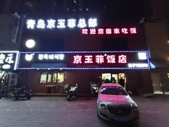 -京玉菲饭店(李村店)