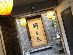 门面-醉长安(南门总店)