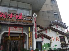 -湘水谣(芙蓉店)
