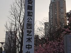 -静安雕塑公园