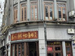 -长人馄饨铺(解放街店)